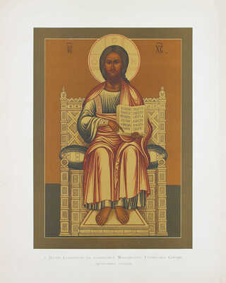 [Полный комплект]. Кондаков Н. Лицевой иконописный подлинник. Иконография Господа Бога и Спаса Нашего Иисуса Христа. Исторический и иконографический очерк, сочинение академика Н. Кондакова, с 116 рисунками. Атлас таблиц. Т. 1 [и ед.]. СПб., 1905.